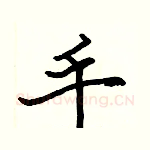 手