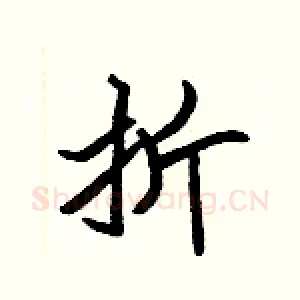 折