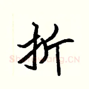 折