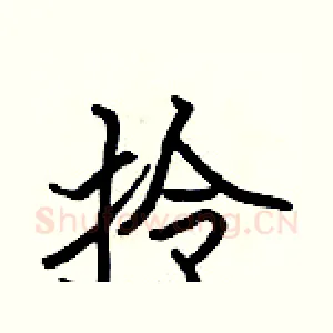 拎