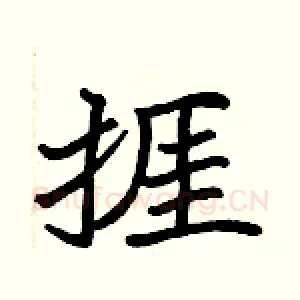 捱