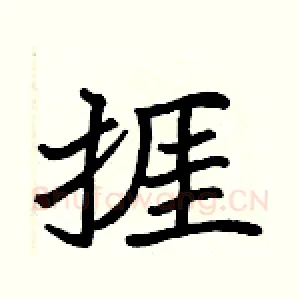 捱
