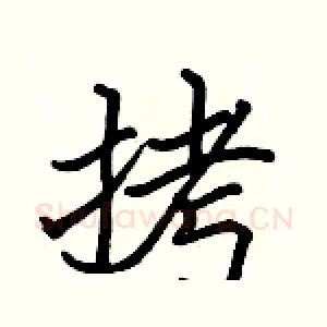拷