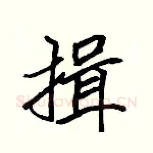 揖