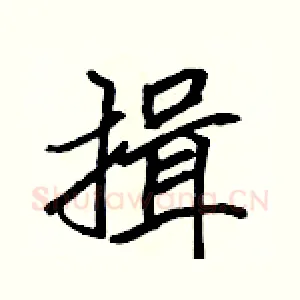 揖