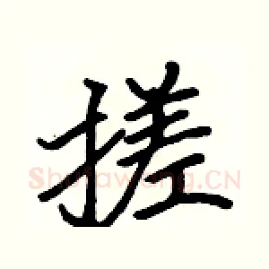 搓