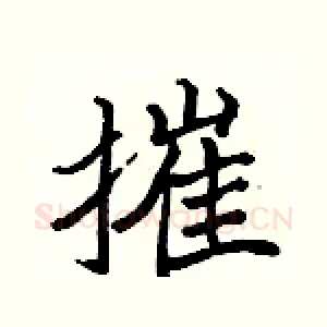 摧