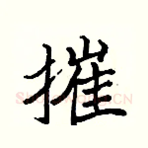 摧