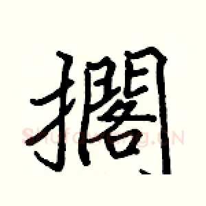 擱