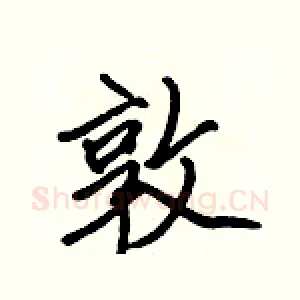 敦