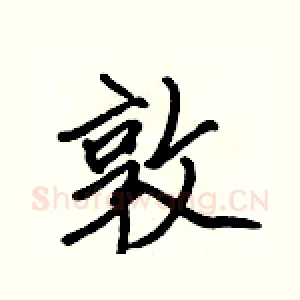 敦