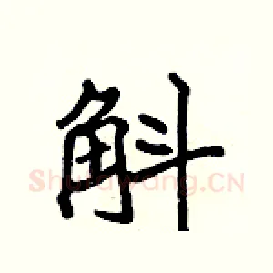 斛