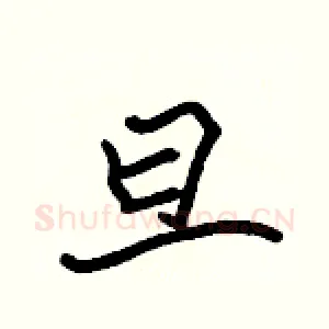 旦