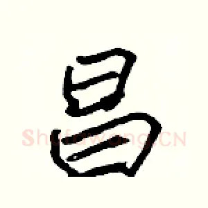 昌