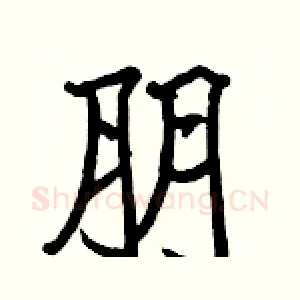 朋