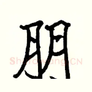 朋