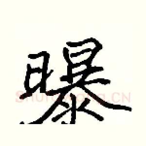 曝