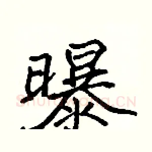 曝