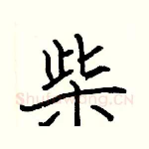 柴