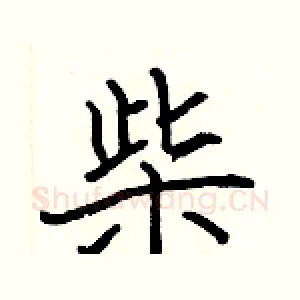 柴