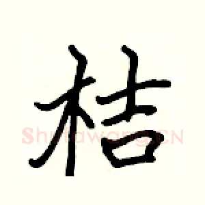 桔