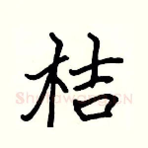 桔