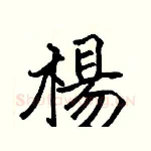 楊