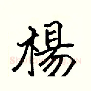 楊