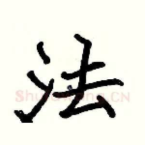 法