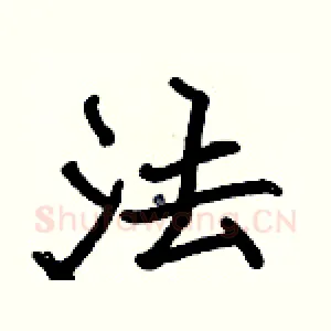 法