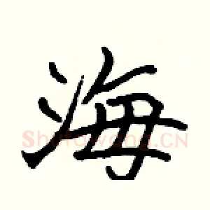 海