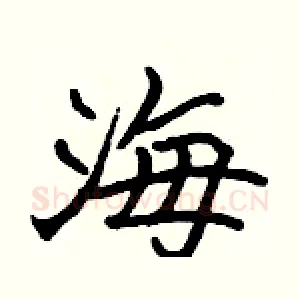 海