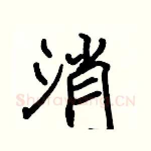 消