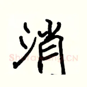 消