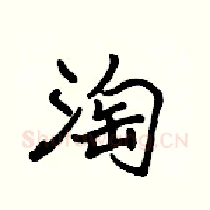 淘