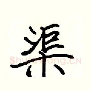 渠