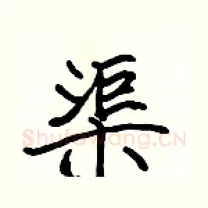 渠