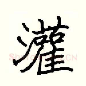 灌