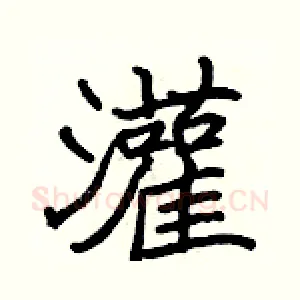 灌