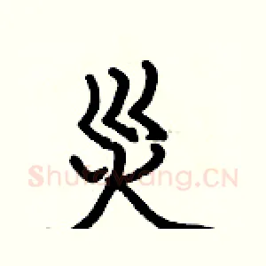 災