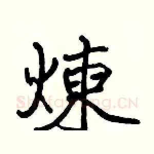 煉