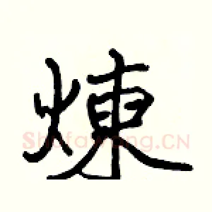 煉