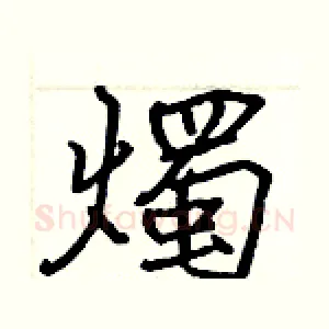 燭