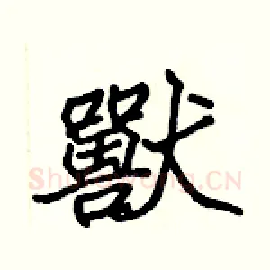 獸