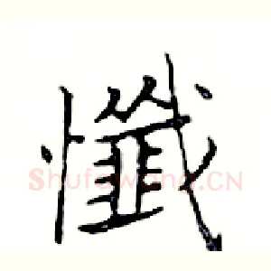 懺