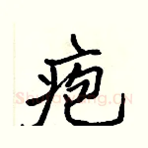 疱