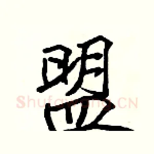 盟