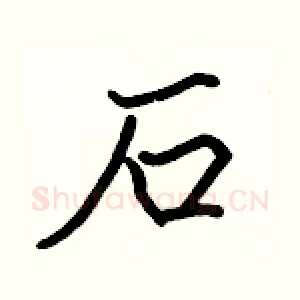 石
