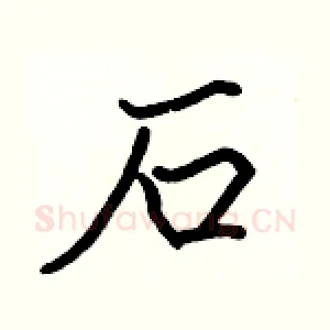 石