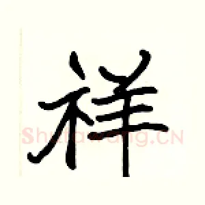 祥